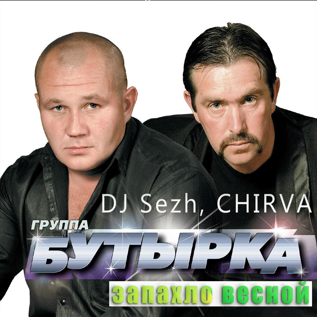 Бутырка X DJ Sezh, CHIRVA - Запахло весной (ALEKS PROKHOROV Mashup)