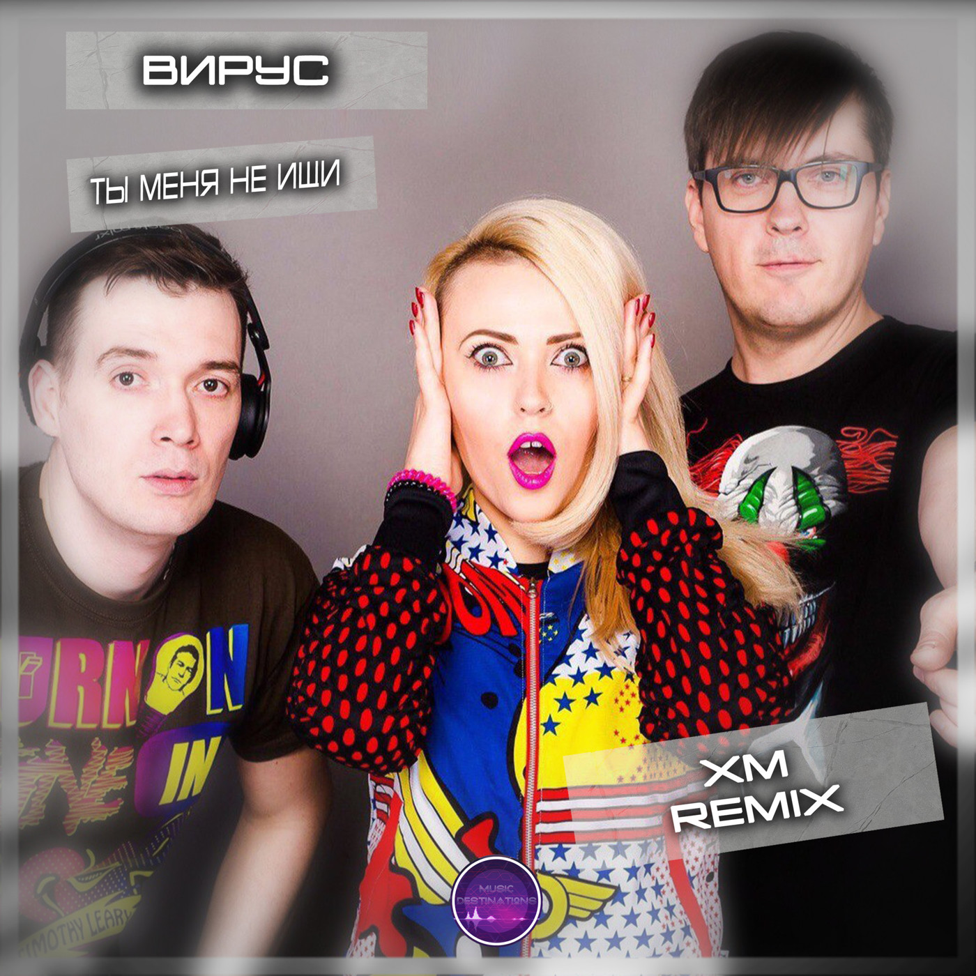Вирус - Ты меня не ищи (XM Extended Remix)