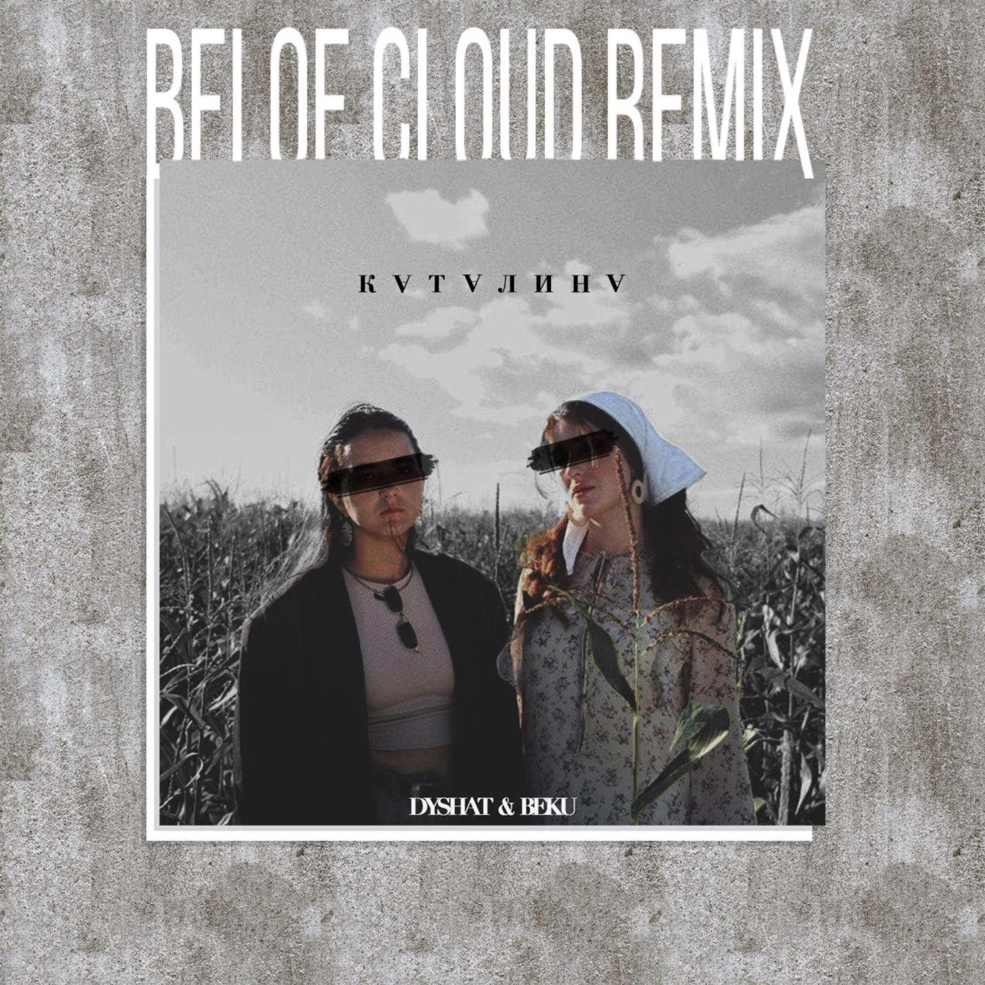 Облака ремикс. Дышать Remix. Блестящие а я все летала beloe cloud Remix. Улетай со мною в облака ремикс рингтон. Белое Клауд лав ИТ.