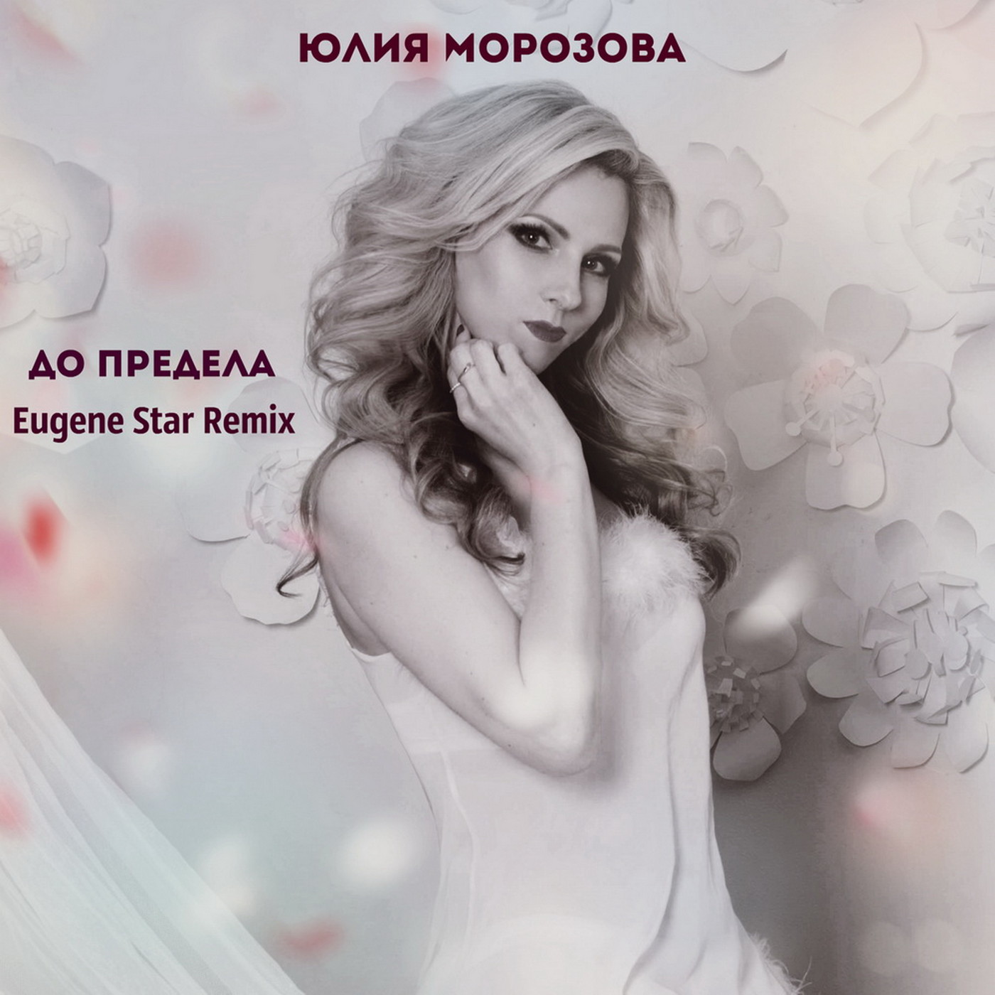 Юлия Морозова - До предела (Eugene Star Remix) episode artwork