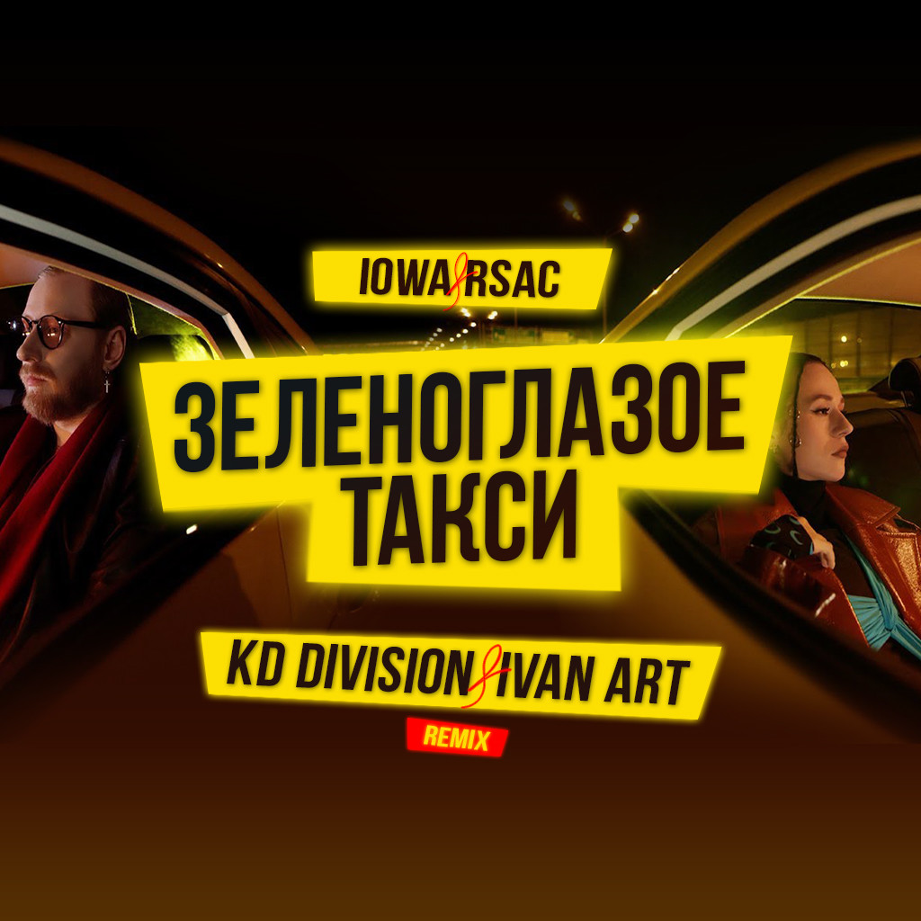 IOWA, RSAC - Зеленоглазое такси (KD Division & Ivan ART Remix) episode artwork