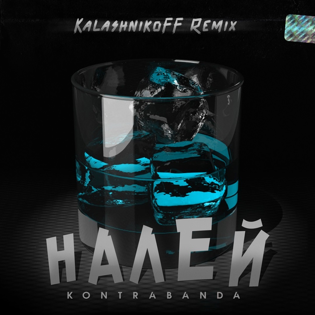 Kalashnikoff remix 2023. Kontrabanda - под Техно. Налей ремикс. KALASHNIKOFF Remix. KALASHNIKOFF Remix 2021.