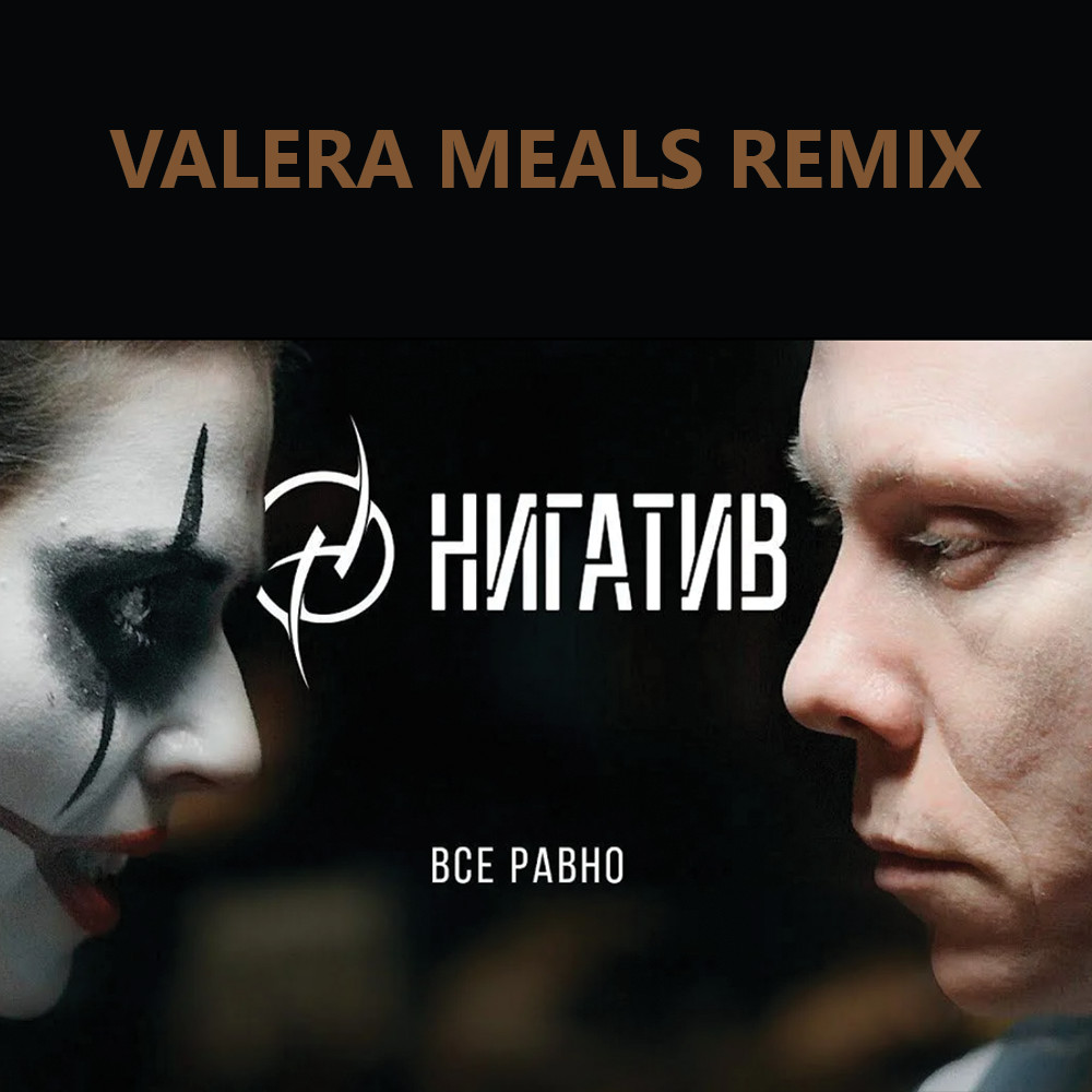 Нигатив - Всё равно (Valera Meals Remix)
