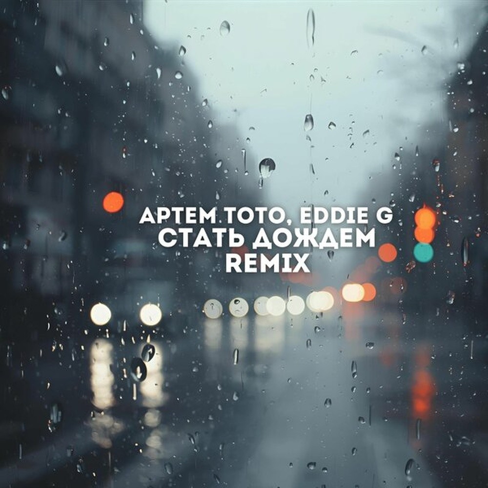 Артем Тото, Eddie G - Стать дождем (Remix) episode artwork