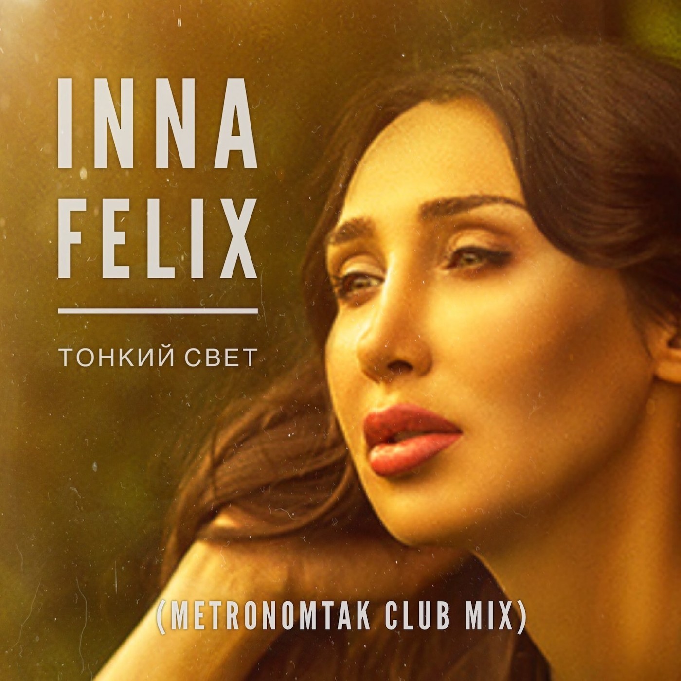 Inna Felix — Тонкий свет (Metronomtak Club Version)