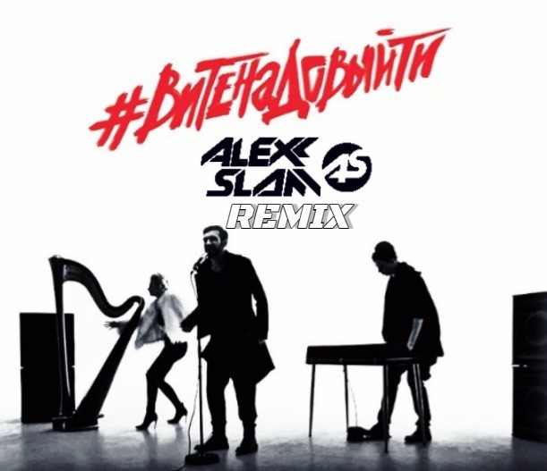 ESTRADARADA - Вите Надо Выйти (Alexx Slam Remix) episode artwork