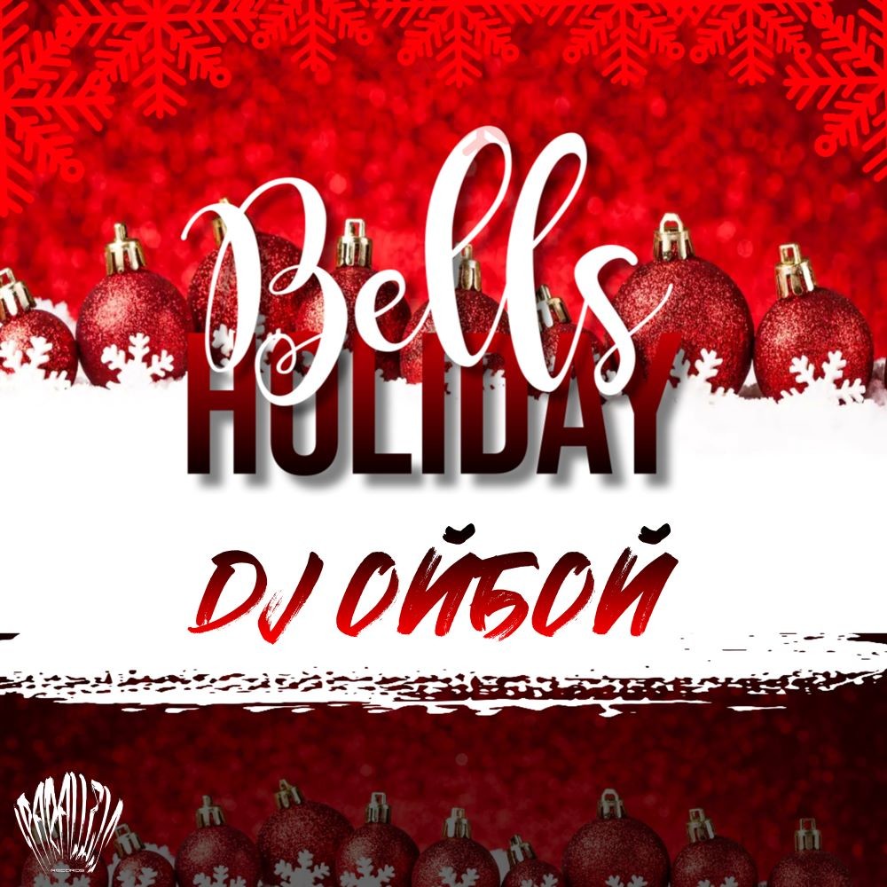 Dj ОйБой - Holiday Bells [Iparallels Records]