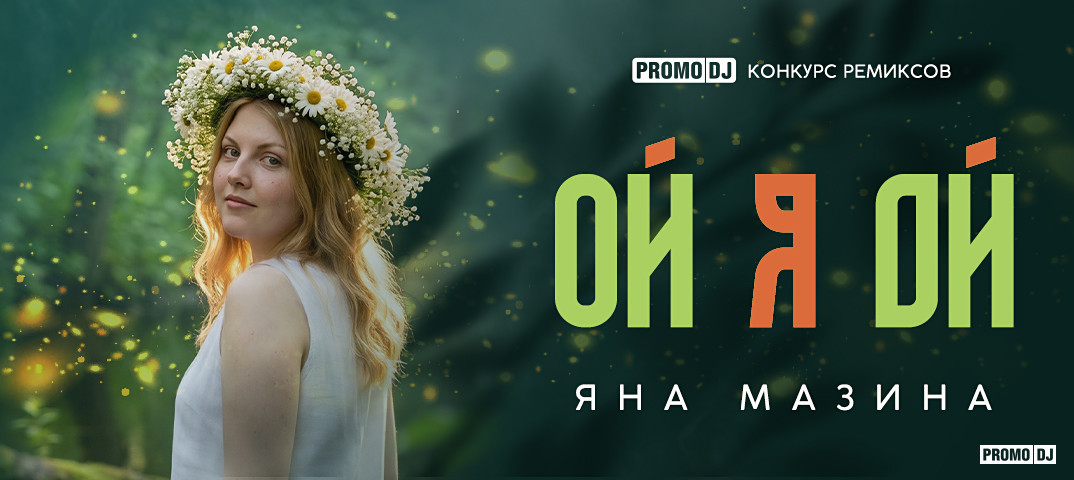 Яна Мазина - Ой я ой (Vol'demar Remix)