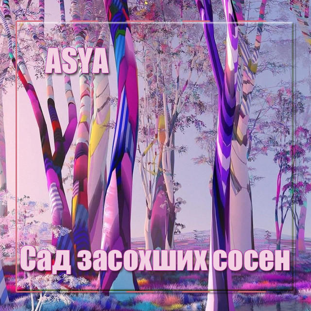 ASYA - Сад засохших сосен