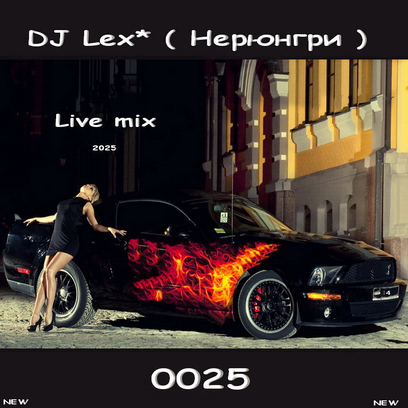 DJ Lex* ( Нерюнгри ) -  Live mix  0025 #25 episode artwork