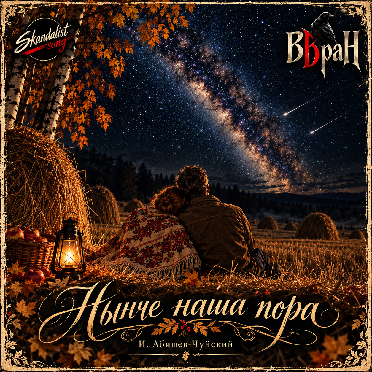 Нынче наша пора