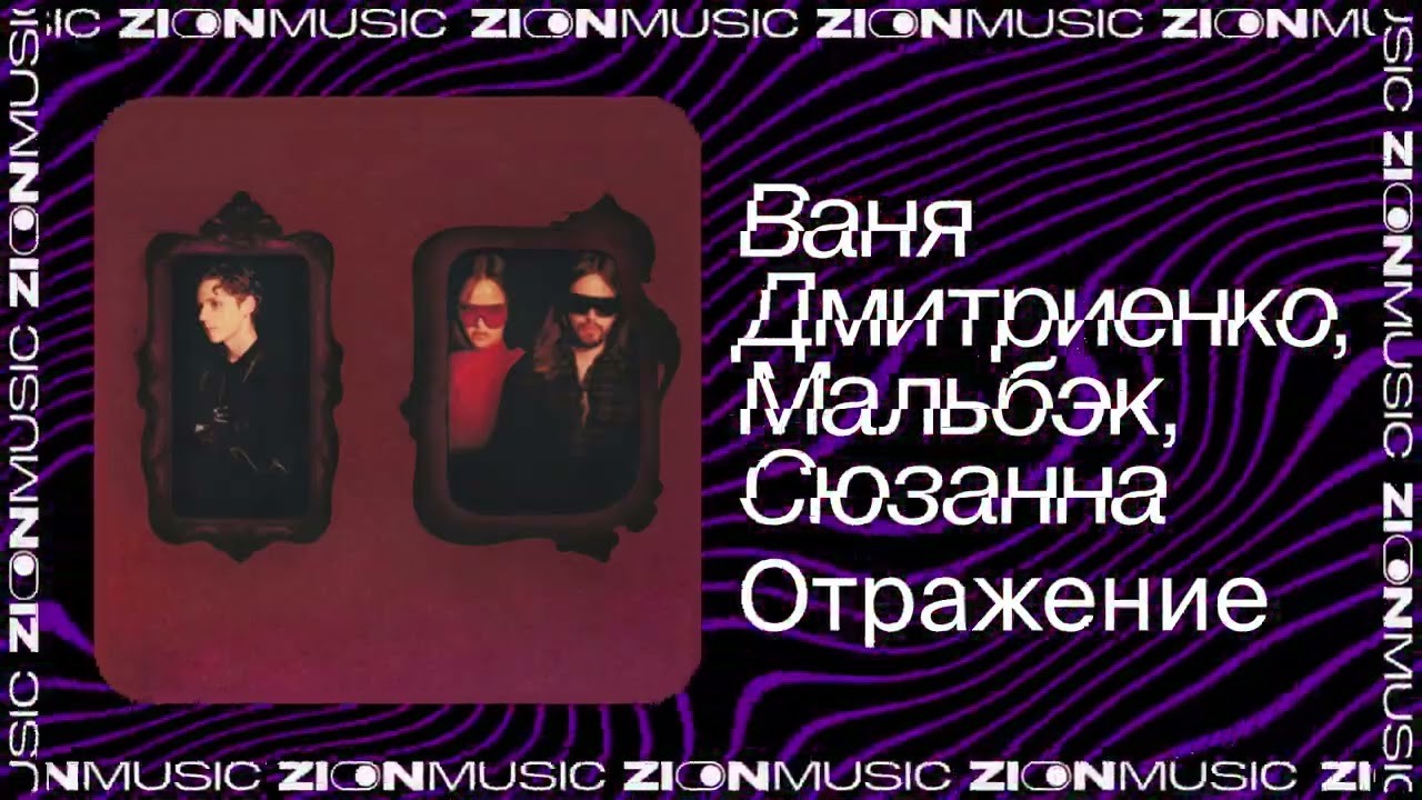Ваня Дмитриенко, Мальбэк, Сюзанна - Отражение (Alexx Slam Remix)