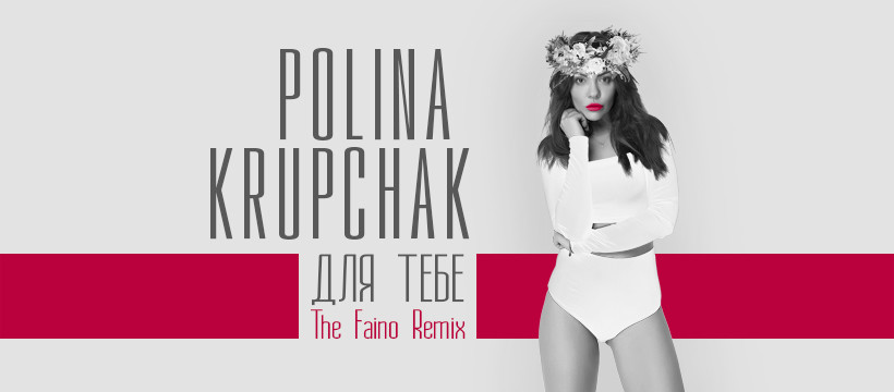 Polina Krupchak - Для тебе (The Faino Remix) Polina Krupchak - Для тебе (The Faino Remix)