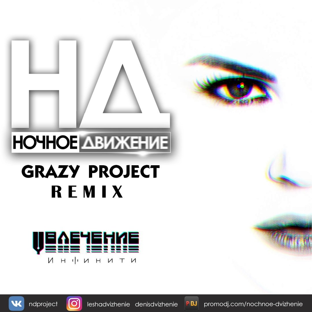 Ночное движение. Ночное движение Project. Ночное движение Project Remix. Инфинити увлечение. (Ночное движение Project Electro Remix 2010) картинки.