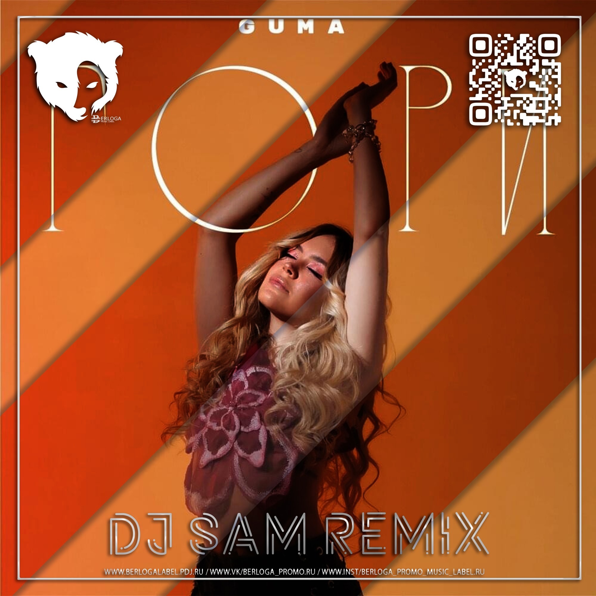 GUMA - Гори (DJ SAM Remix) [Radio Edit] – BERLOGA • PROMO MUSIC LABEL •