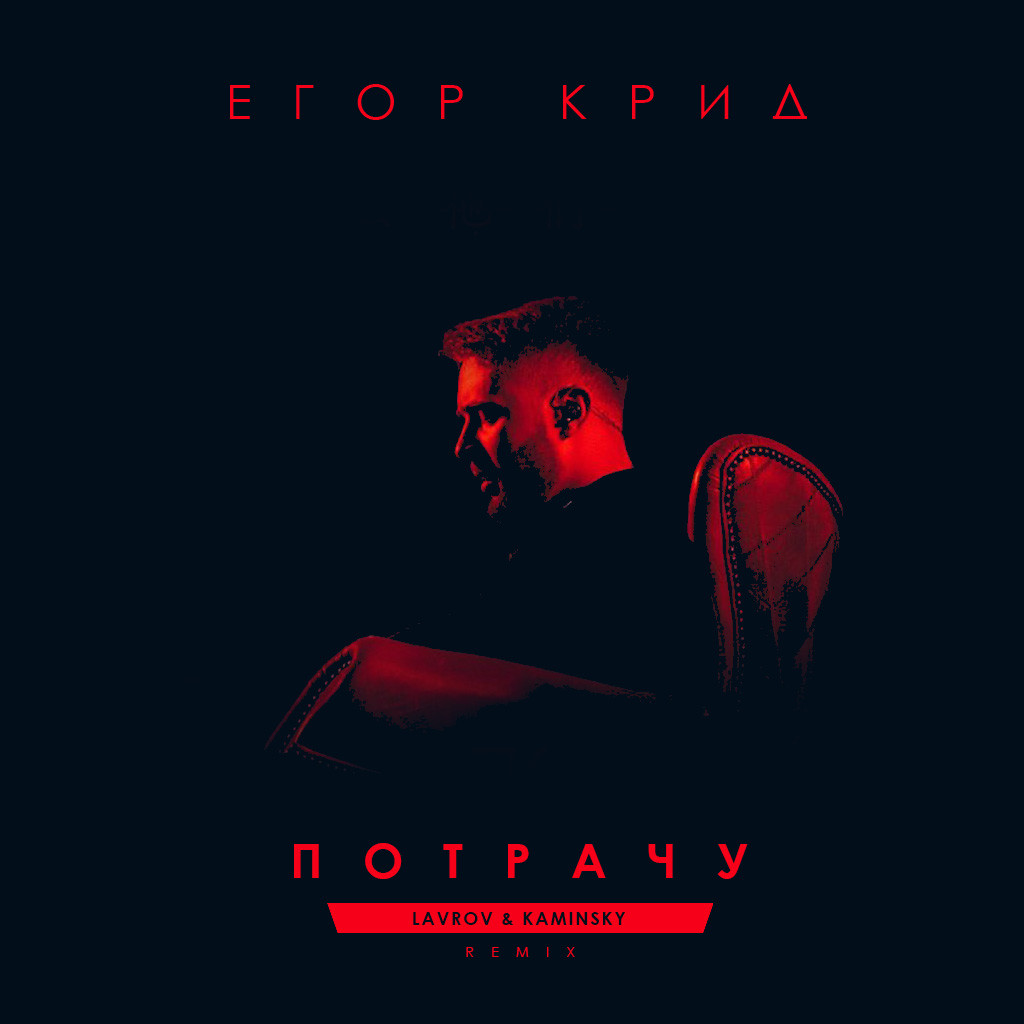Егор Крид - Потрачу (Lavrov & Kaminsky Remix)