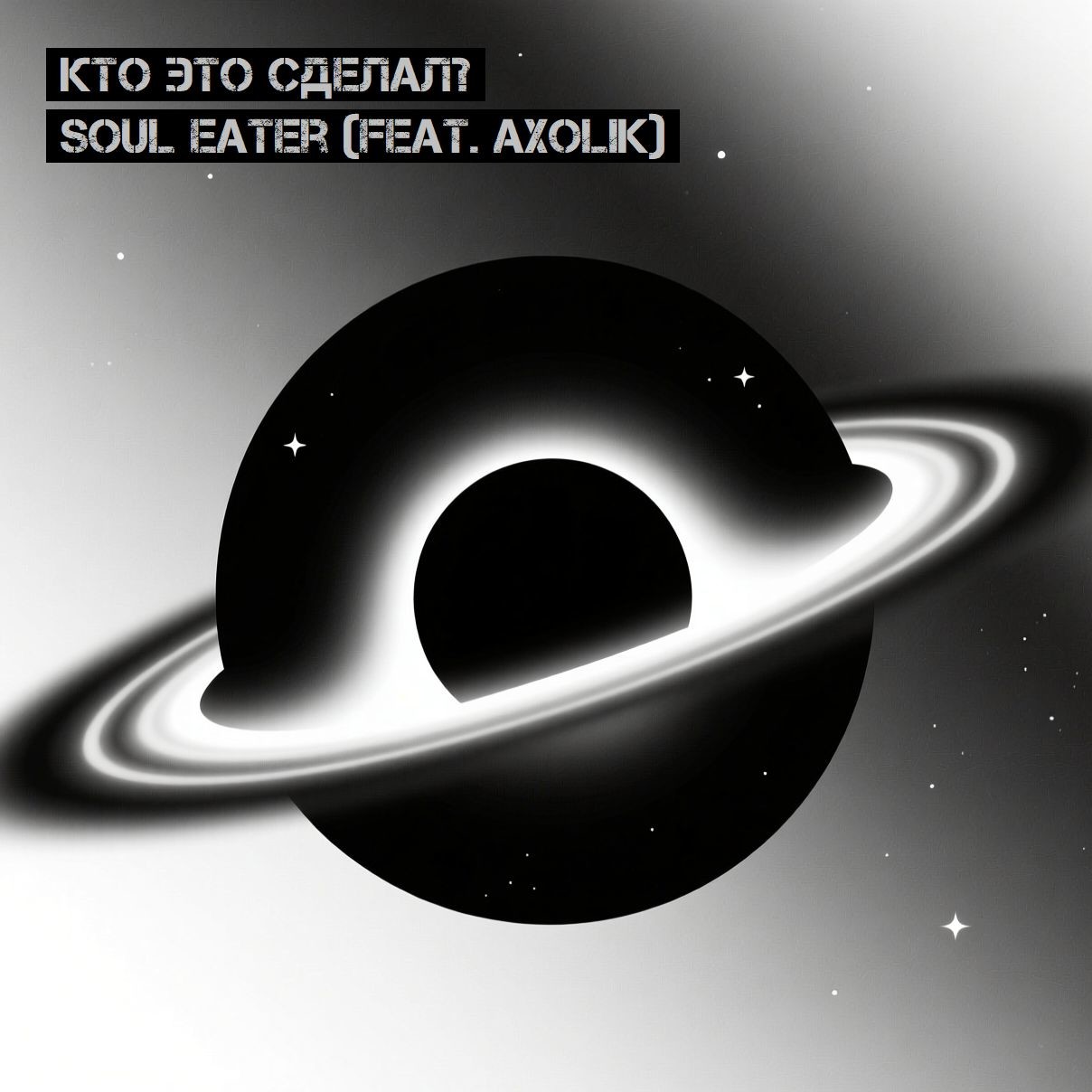 Кто Это Сделал? - Soul Eater (Feat. Axolik)