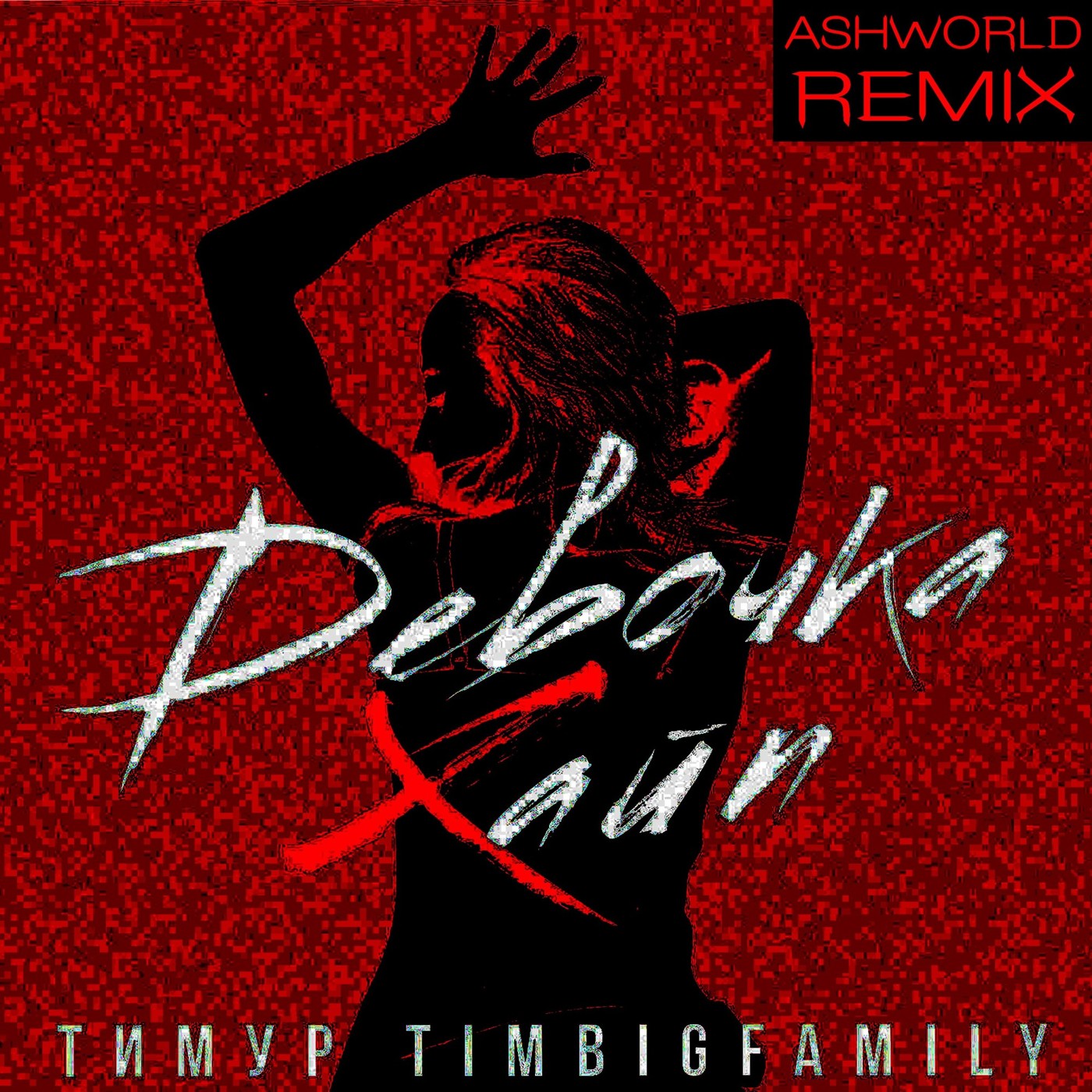 Тимур Timbigfamily - Девочка хайп (ASHWORLD Remix)