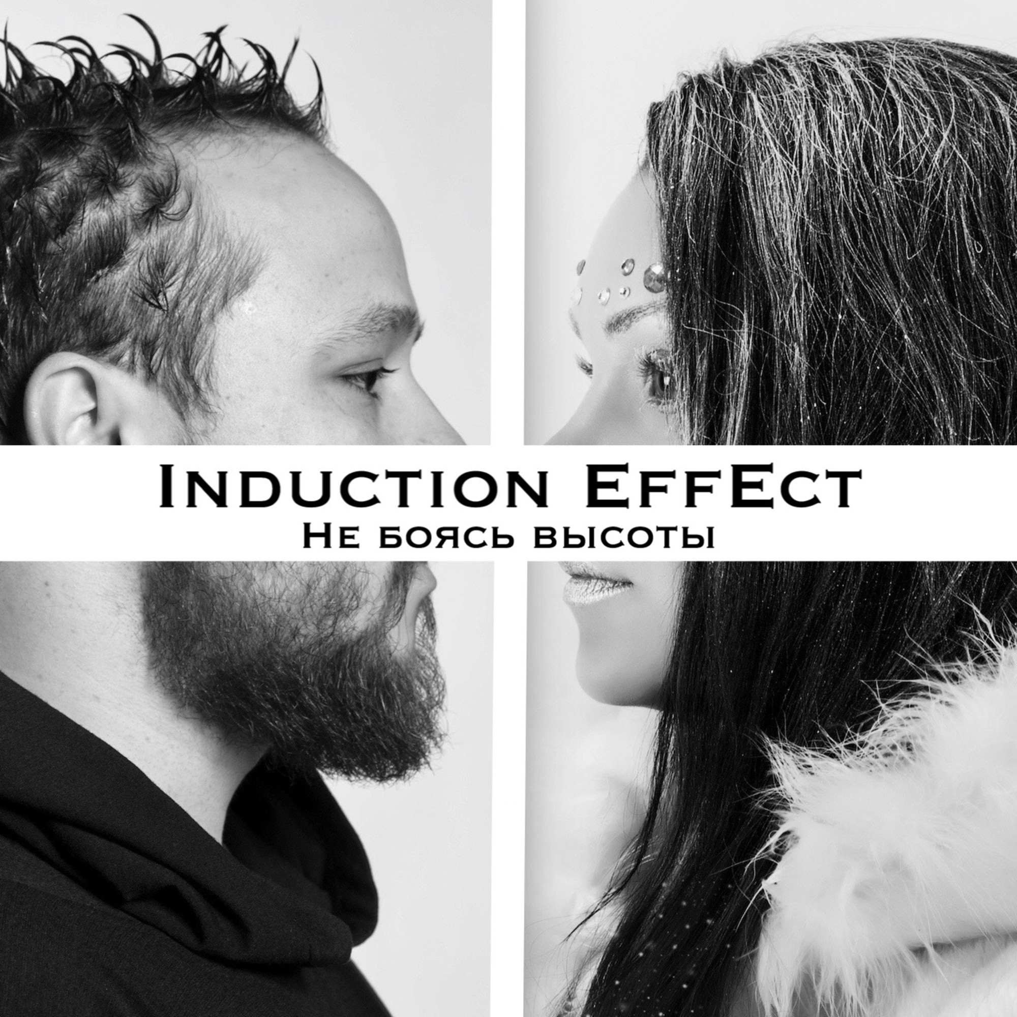 Height песни. Induction Effect. Induction Effect группа. Тысячи солнц Induction Effect. Induction Effect — новый мир.