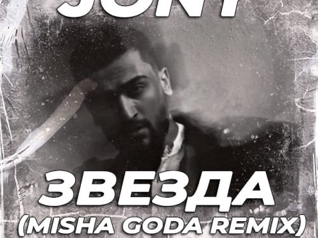 Включить песни 2024 года. DJ Misha goda Remix. Jony звезда (DJ Mike Tsoff Remix). (Misha goda Remix)2023. Комиссар ты уйдешь Matuno Remix.