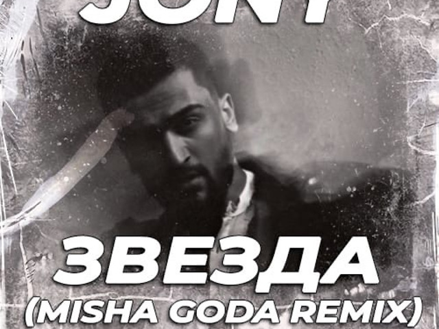 Песни 2024 года в машину слушать. DJ Misha goda Remix. Jony звезда (DJ Mike Tsoff Remix). (Misha goda Remix)2023. Комиссар - ты уйдешь [Matuno Remix].