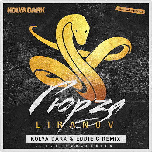 LIRANOV - Гюрза (Kolya Dark & Eddie G Remix)