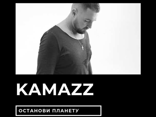 Kamazz песни