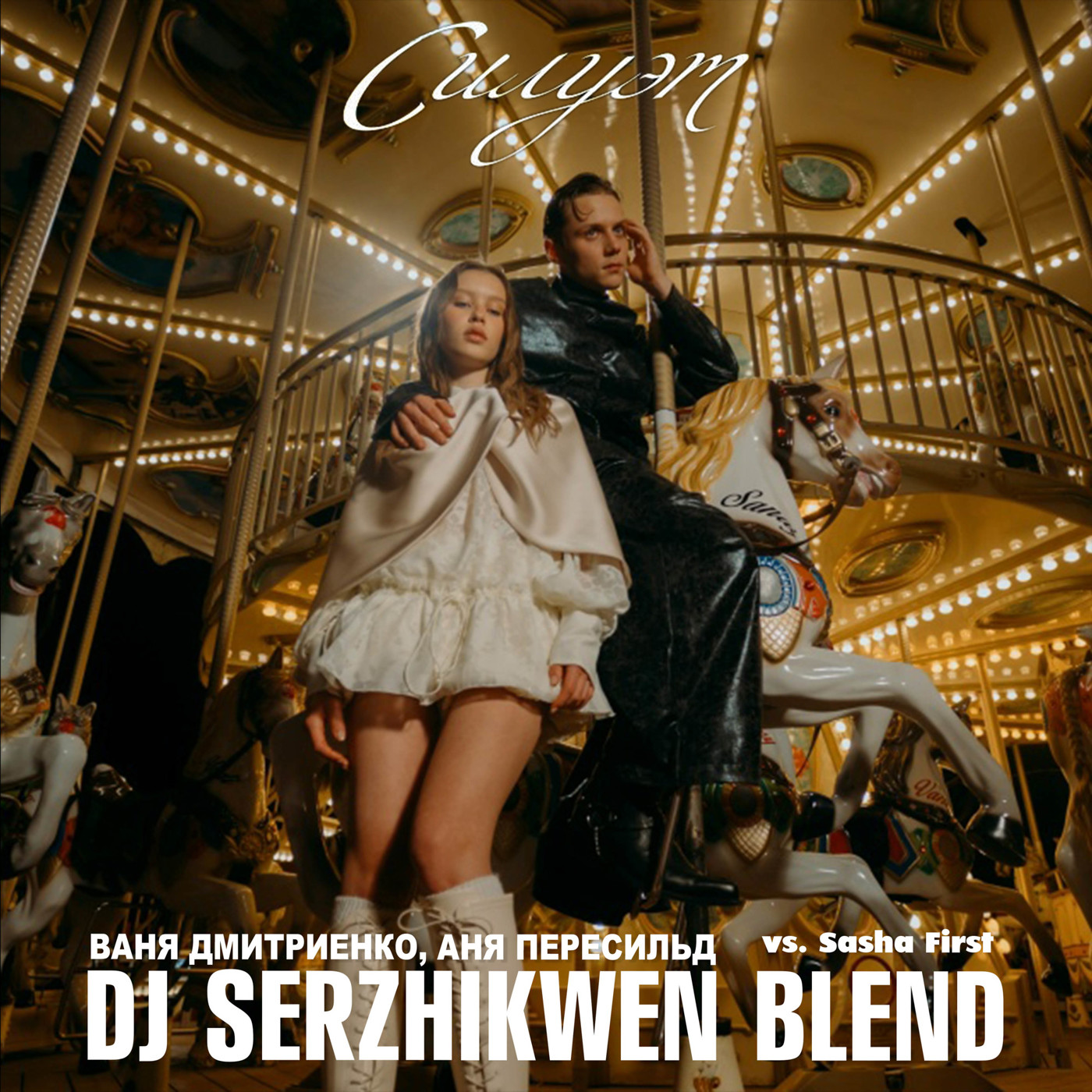 Ваня Дмитриенко, Аня Пересильд x Sasha First - Силуэт (Dj Serzhikwen Blend) episode artwork