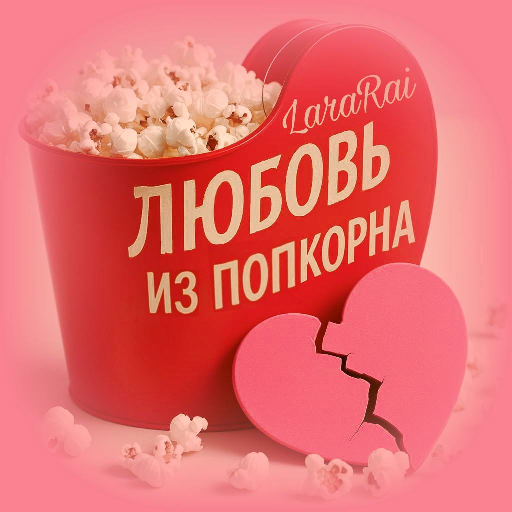 LaraRai “Любовь из попкорна..”