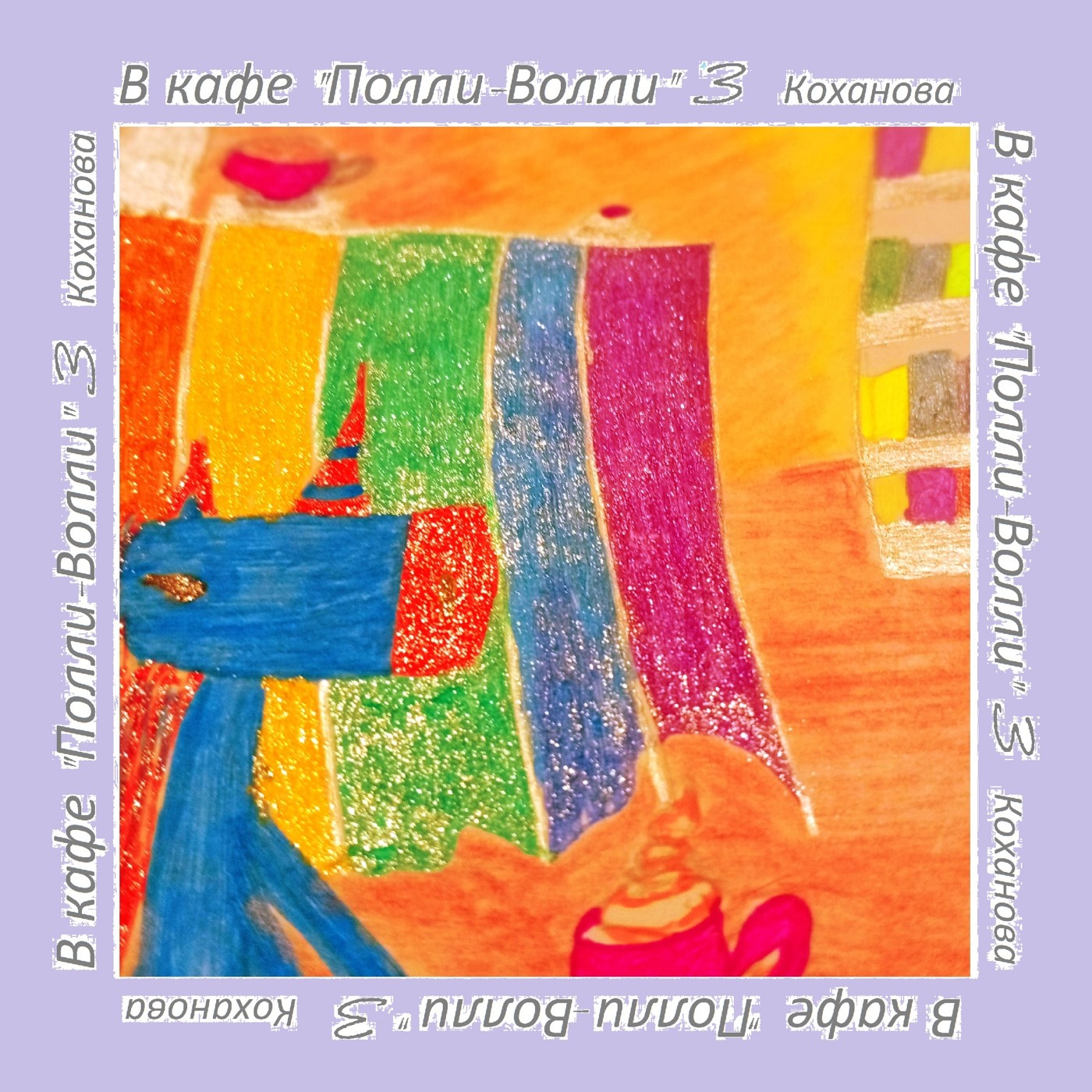 В кафе "Полли-Волли" 3