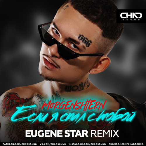 MORGENSHTERN - Если я спал с тобой (Eugene Star Extended Mix) episode artwork