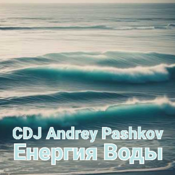 CDJ Andrey Pashkov - Энергия Воды