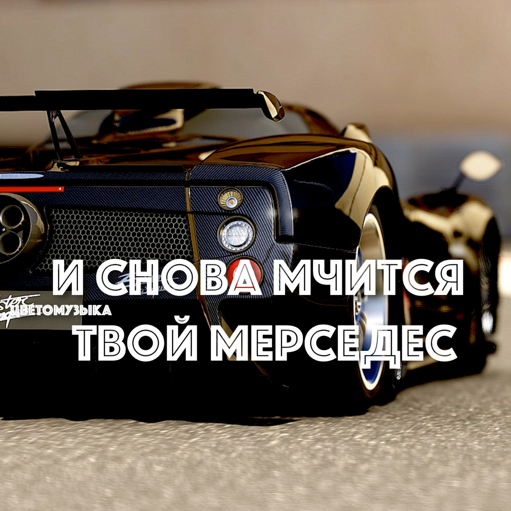 И снова мчится твой Мерседес