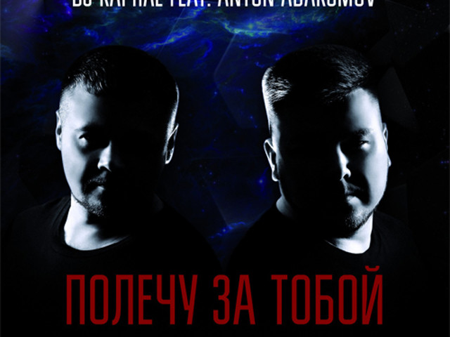 Dj kapral big in japan. DJ Kapral. Руки вверх полечу за тобой. Kapral anton Abakumov - опиум. DJ Kapral & anton Abakumov - снегом стать.