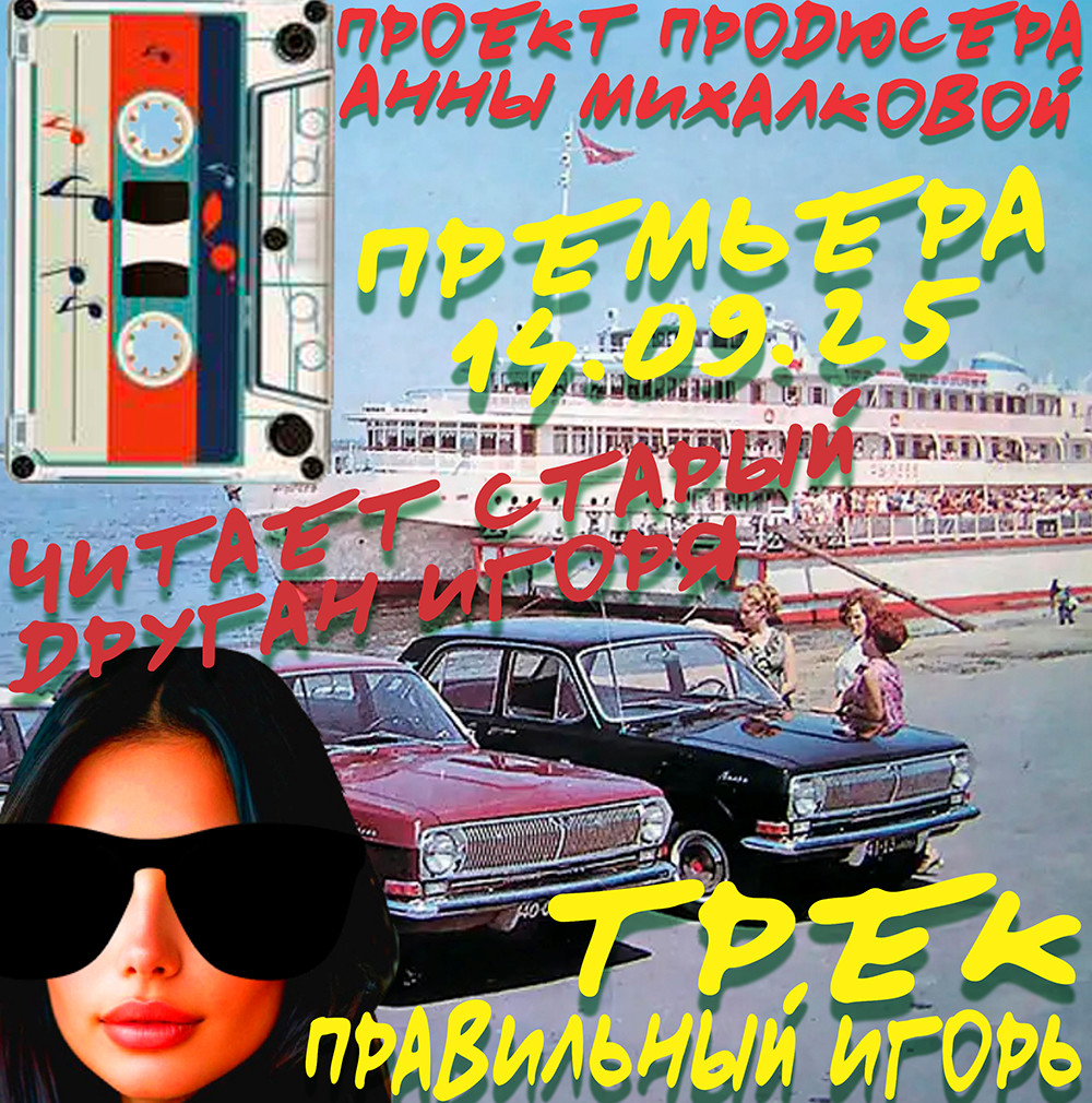 Проект продюсера Анны Михалковой. Трек Правильный Игорь.