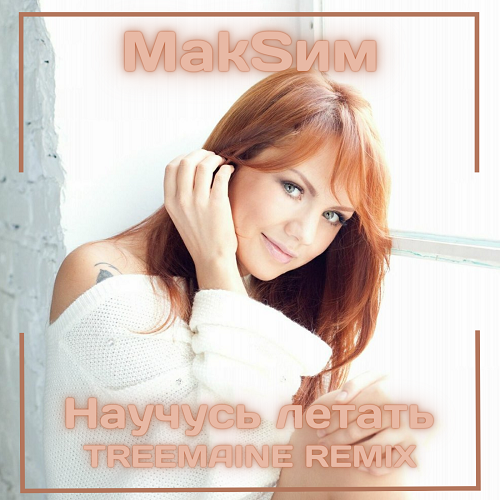 МакSим - Научусь Летать (TREEMAINE Remix Radio Edit) – TREEMAINE