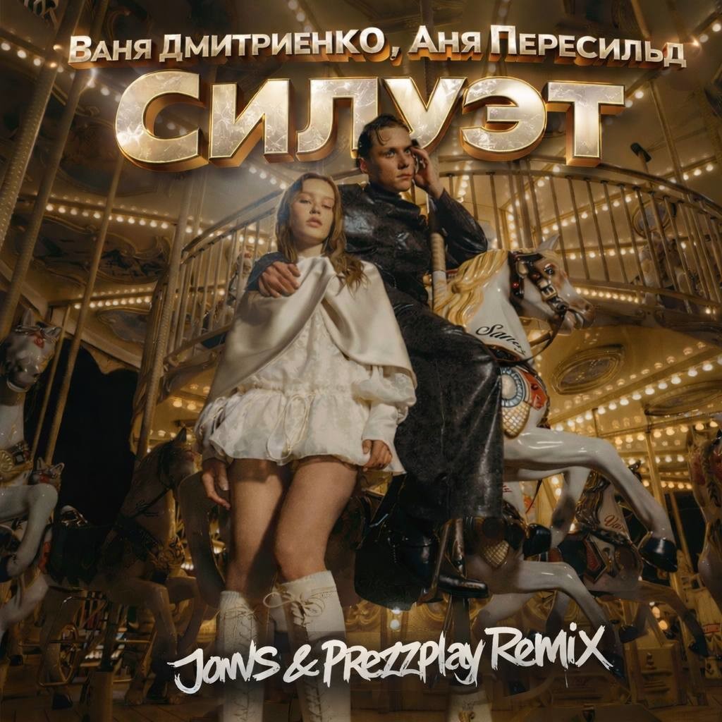 Ваня Дмитриенко, Аня Пересильд - Силуэт (JONVS & Prezzplay Remix) episode artwork