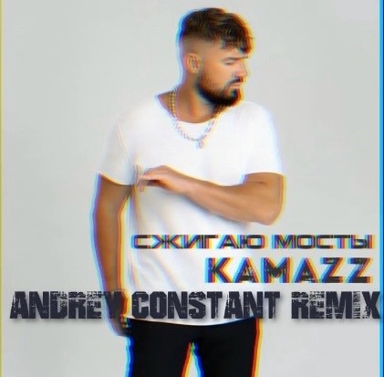 KAMAZZ - Сжигаю мосты ( Andrey Constant Remix ) KAMAZZ - Сжигаю мосты ( Andrey Constant Remix )