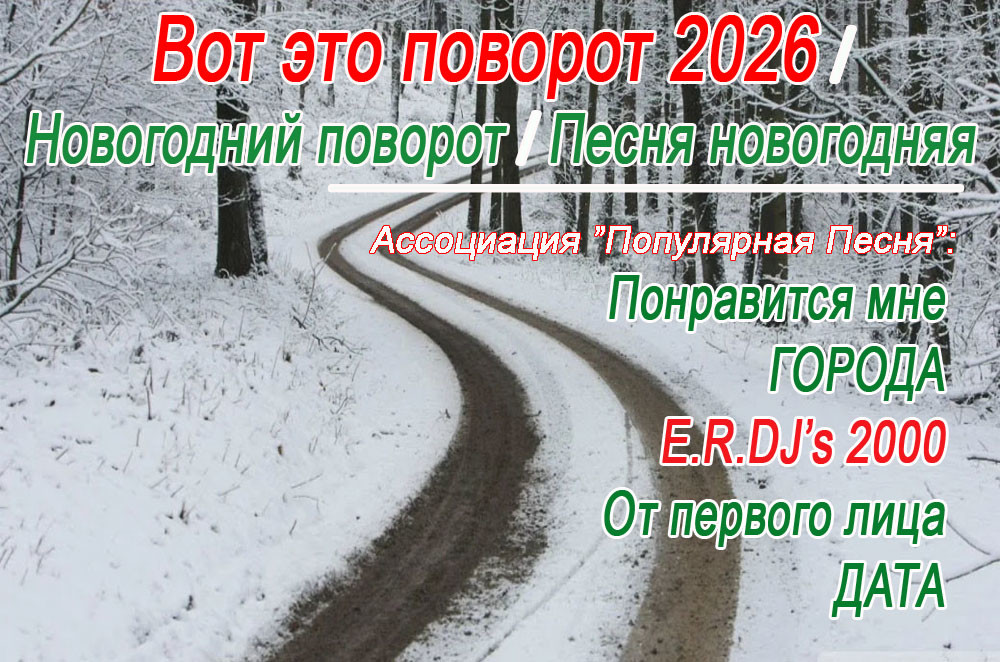 Вот это поворот (vs.sadly, E.R.DJ's 2000 - Новогодний поворот 2026)