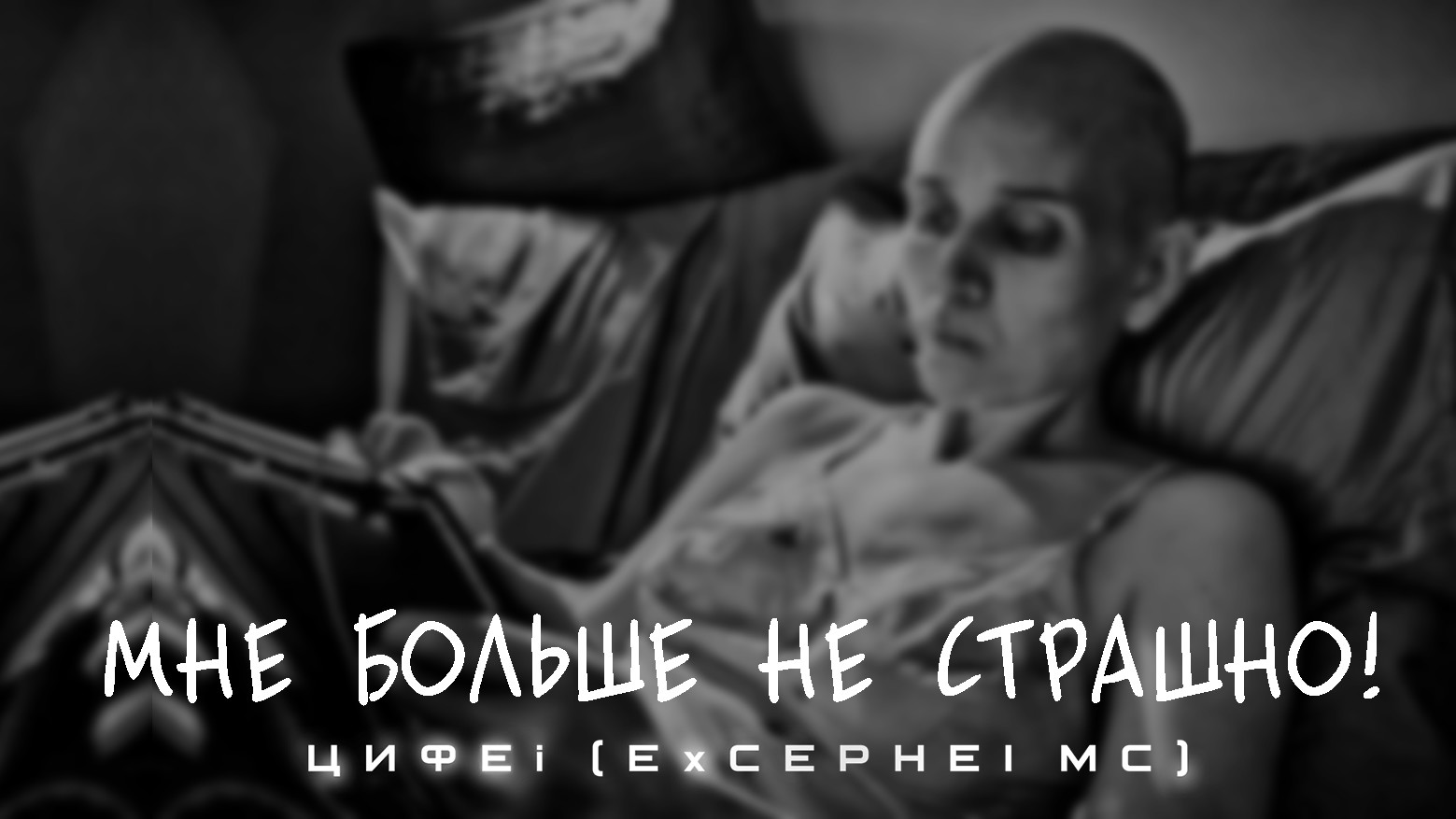 Цифеi - Мне больше не страшно (Effects)