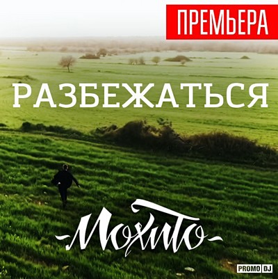 скачать песню мохито-разбежаться