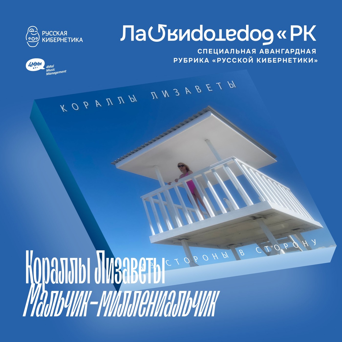 Кораллы Лизаветы — Мальчик-миллениальчик (Лаборатория Русской кибернетики с Александром Киреевым) episode artwork