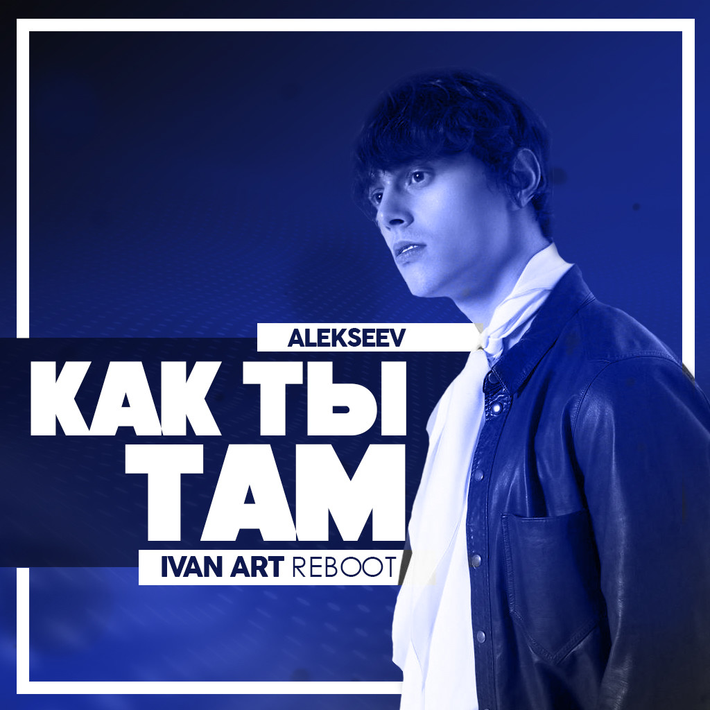 ALEKSEEV - Как ты там (Ivan ART Reboot) episode artwork