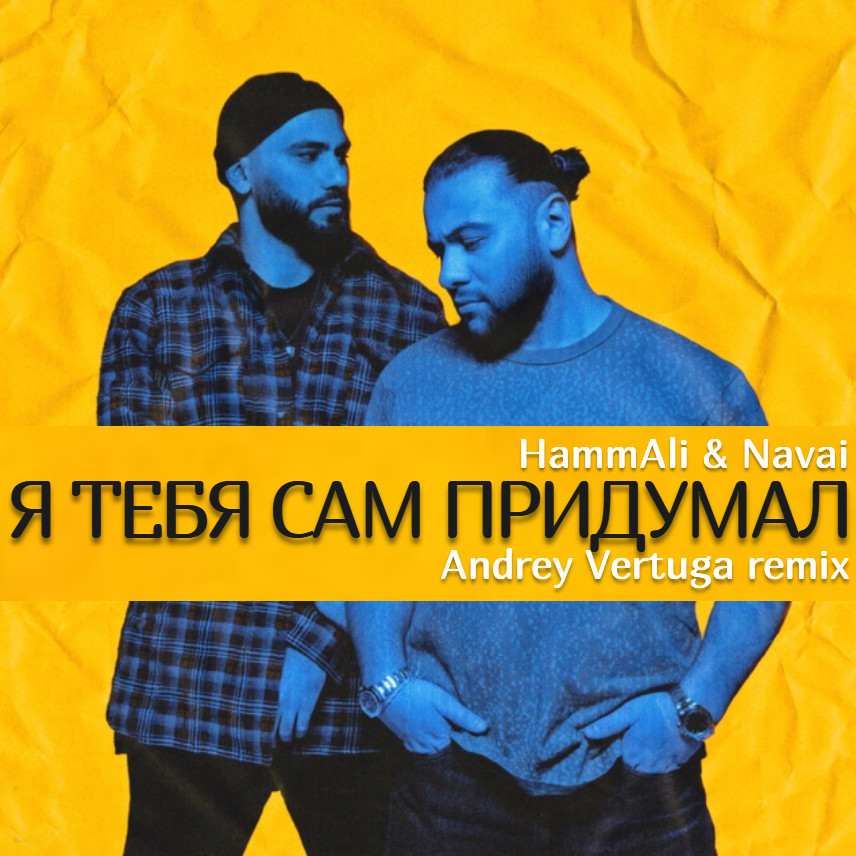 HammAli & Navai - Я тебя сам придумал (Andrey Vertuga Remix) (Radio Edit)