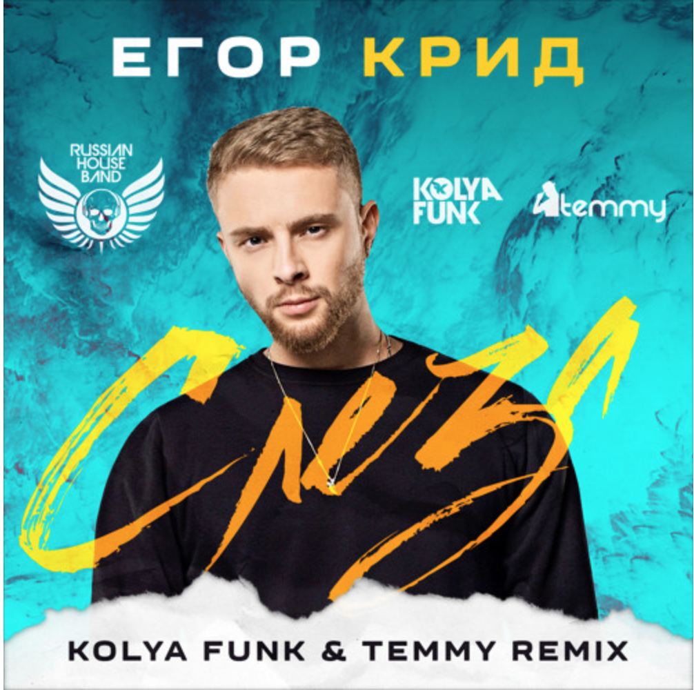 Егор Крид - Слеза (Kolya Funk & Temmy Radio mix) - Temmy