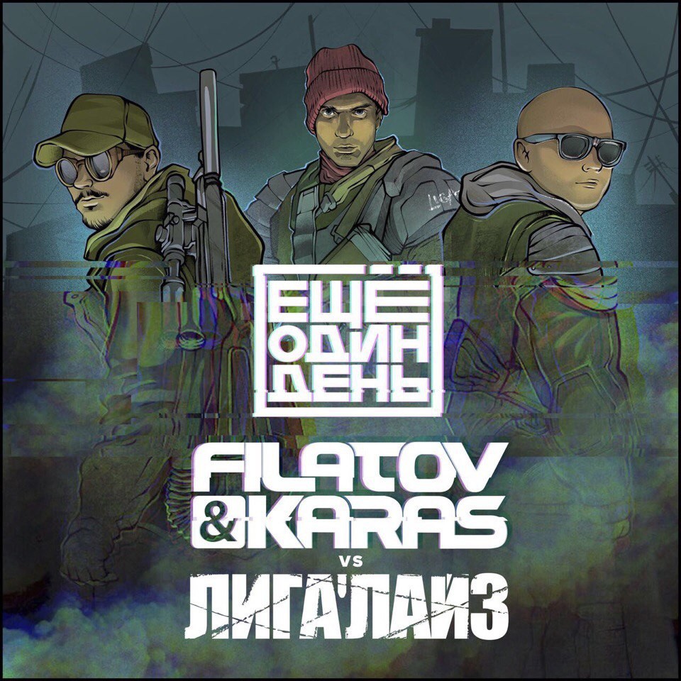 Filatov & Karas vs. Лигалайз - Еще Один День – Filatov & Karas