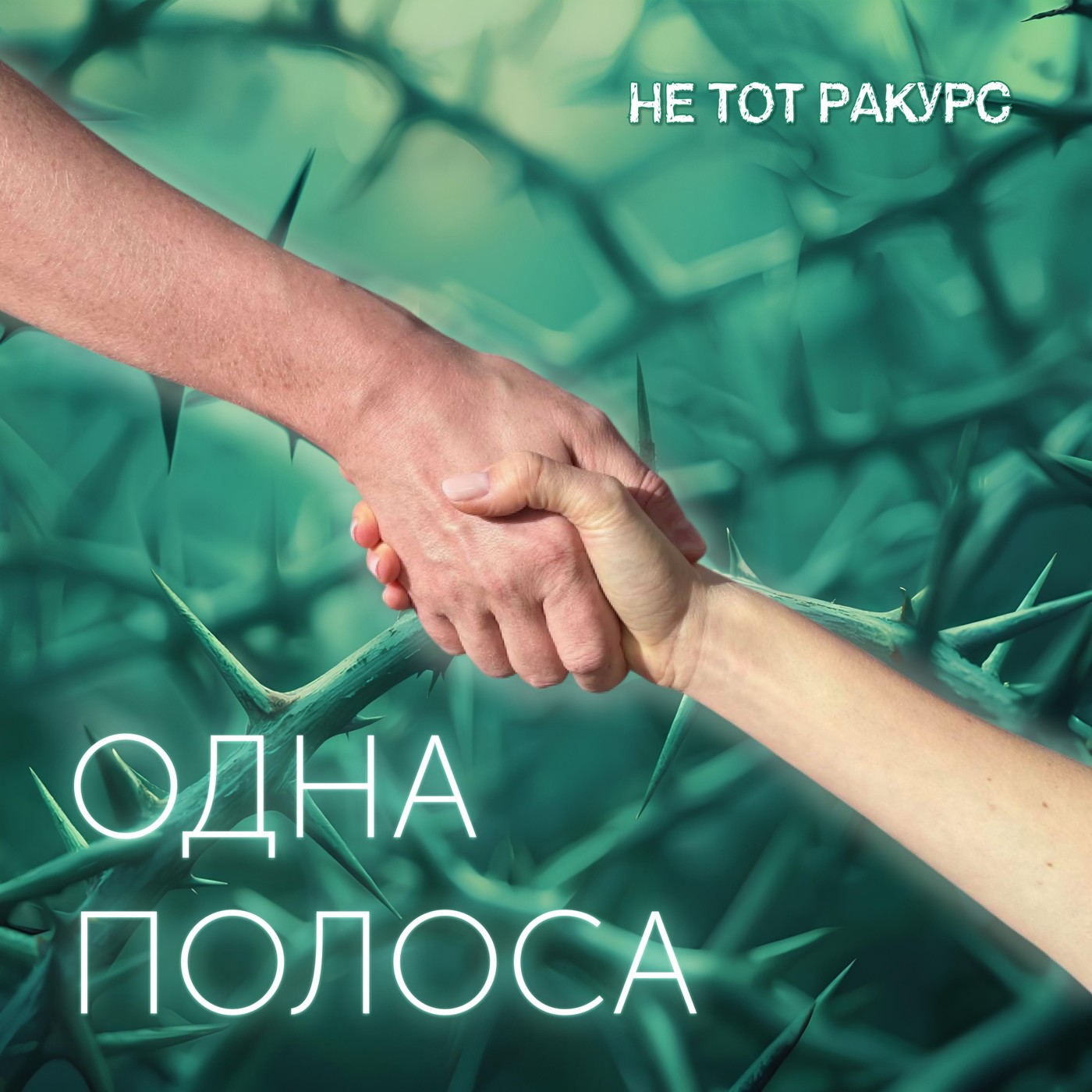 Не тот ракурс - Одна полоса