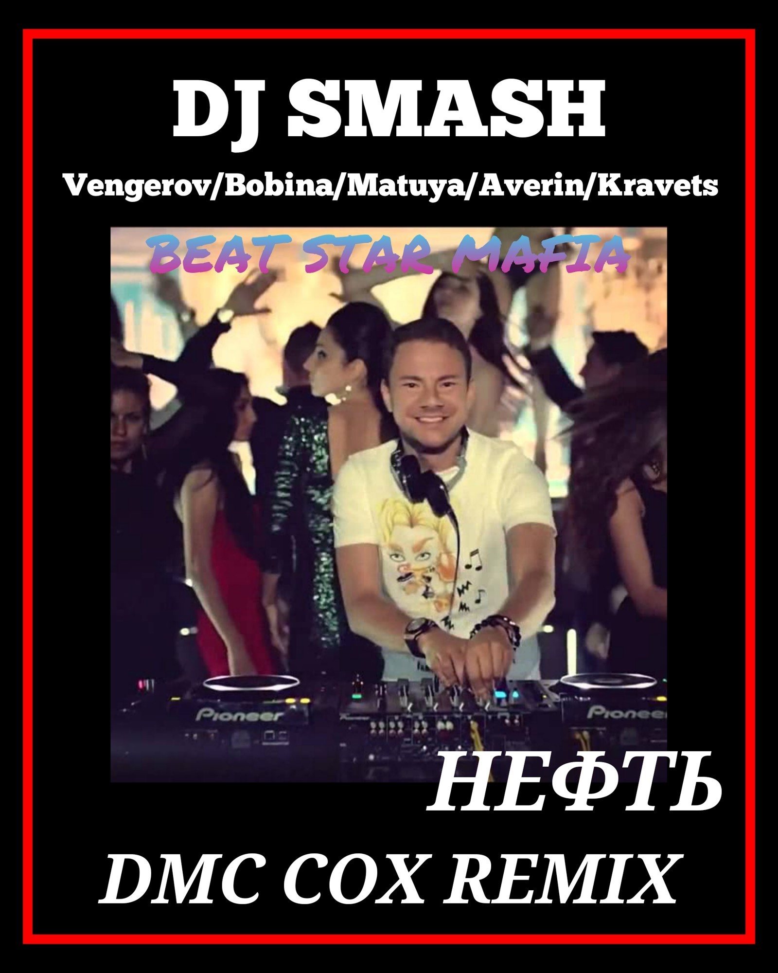 Dj Smash X Matuya X Averin X Kravets - Нефть (DMC COX Radio Edit.