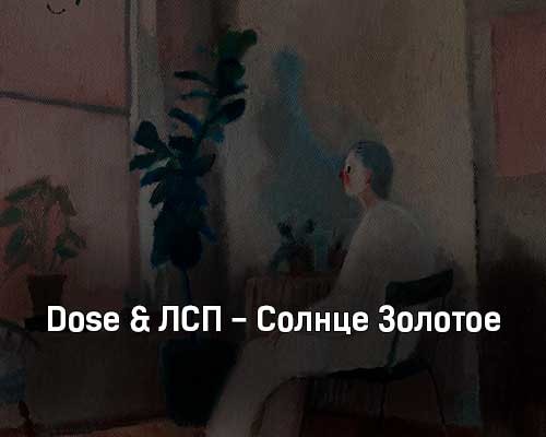 Солнце золотого текст. Солнце золотое ЛСП. Dose ЛСП. Dose feat. ЛСП - солнце золотое. Солнце золотое ЛСП обложка.