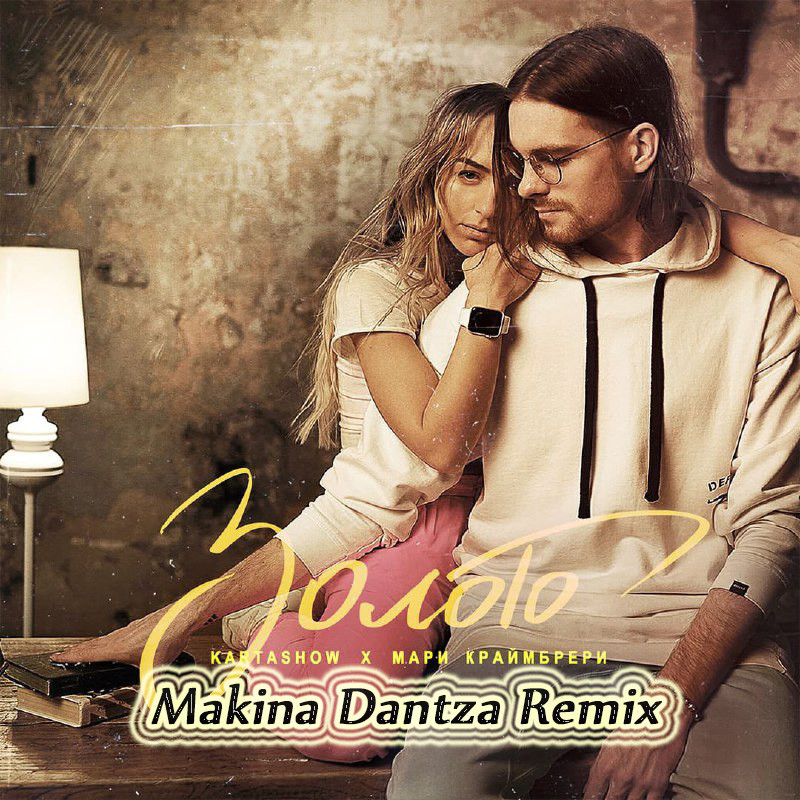 KARTASHOW, Мари Краймбрери - Золото (Makina Dantza Remix) KARTASHOW, Мари Краймбрери - Золото (Makina Dantza Remix)